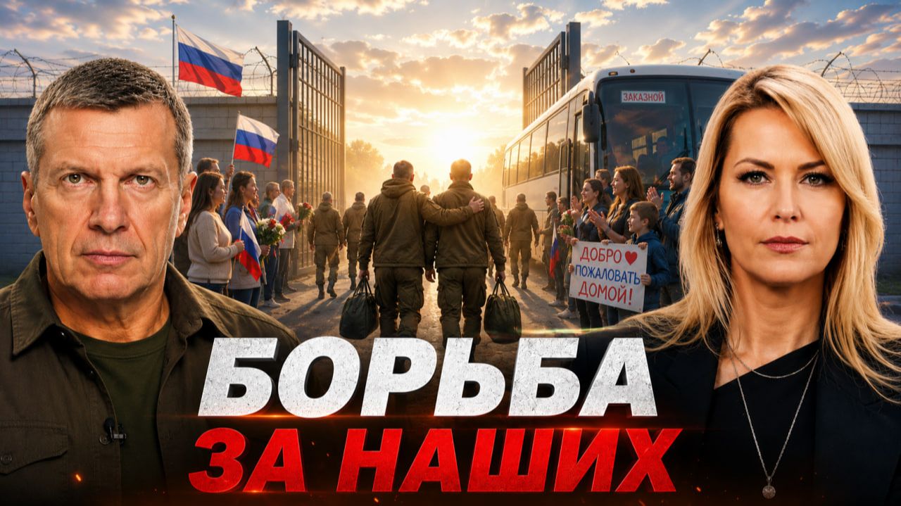 Борьба за наших | Обмен пленными | Преступления против мирных | Полный контакт