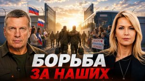 Борьба за наших | Обмен пленными | Преступления против мирных | Полный контакт
