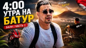 Поездка на вулкан Батур. Индонезия, Бали. Часть 1
