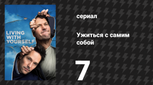Ужиться с самим собой 7 серия «Пина колада» (сериал, 2019)