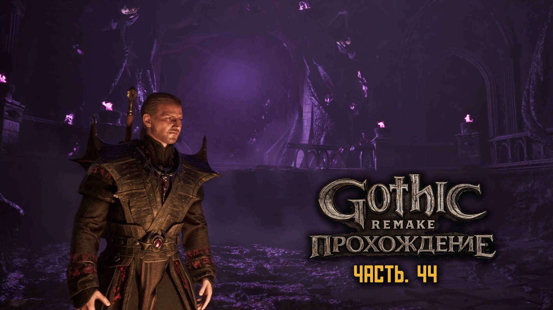 Gothic Remake | Полное прохождение | ч.44