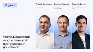Честный разговор: от классической виртуализации до KubeVirt