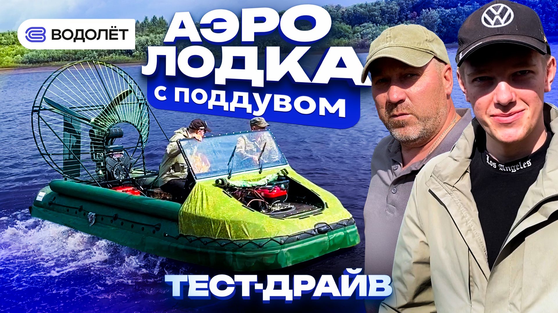 ТЕСТ-ДРАЙВ с клиентами | Аэролодка «Водолёт-470» с поддувом днища