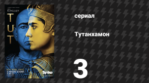 Тутанхамон 3 серия (сериал, 2015)