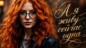Нейро музыка «А я живу сейчас одна» на стихи А.Андреевой Мельниковой#дружественный контент#нейро#муз