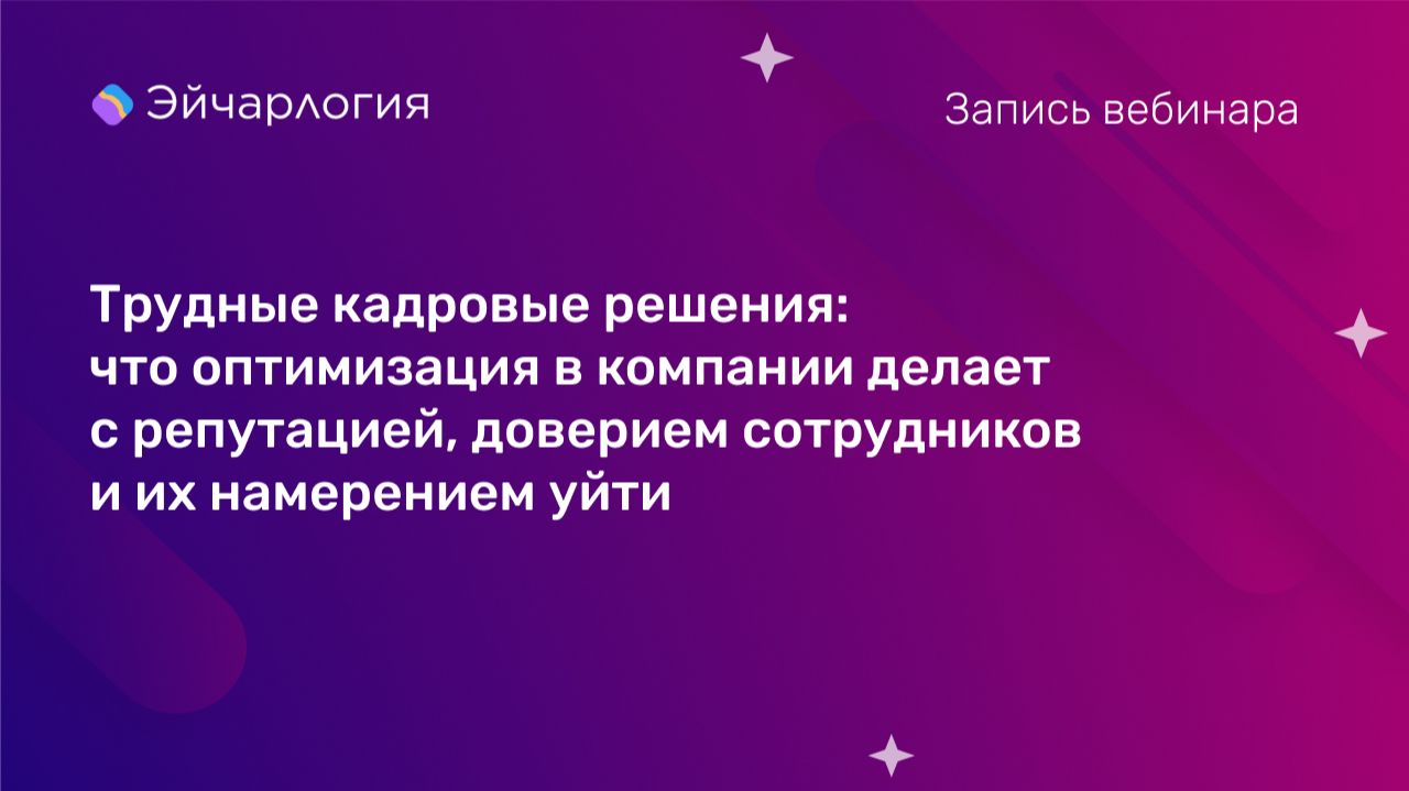Что оптимизация в компании делает с репутацией, доверием сотрудников и их намерением уйти