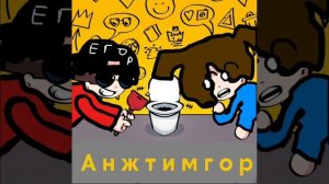 Песня клип Анжтимгор OST