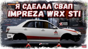 ДОЛГОЖДАННЫЙ НОВЫЙ СВАП НА МОЁМ АККАУНТЕ | SUBARU IMPREZA ИЗ ФИЛЬМА F-КАСТОМ | Drag Racing УГ