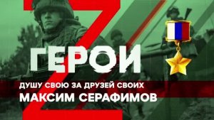 Герои. Максим Серафимов