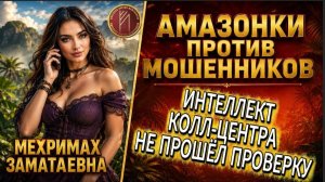МЕХРИМАХ / ФАКУЛЬТЕТ ТЕЛЕФОННЫХ НЕДОРАЗУМЕНИЙ / Телефонное мошенничество