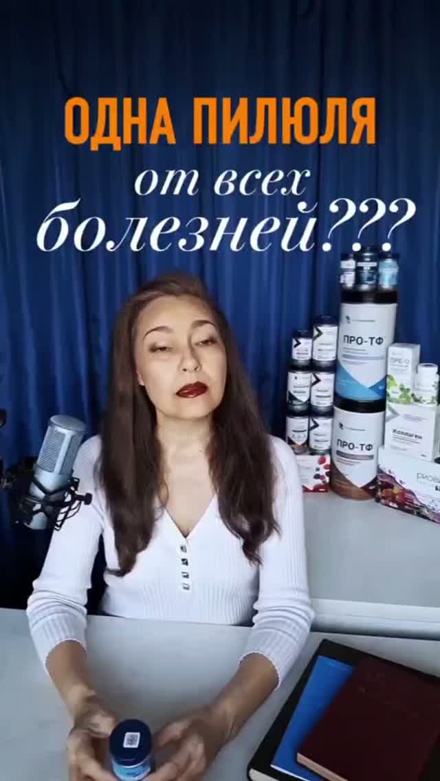 Одна пилюля от всех болезней???