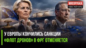 «Пакеты» на исходе – ЕС выдохся! Германия не осилила целый «флот дронов»!