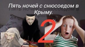 5 ночей со снюсоедом в Крыму 2 ночь.