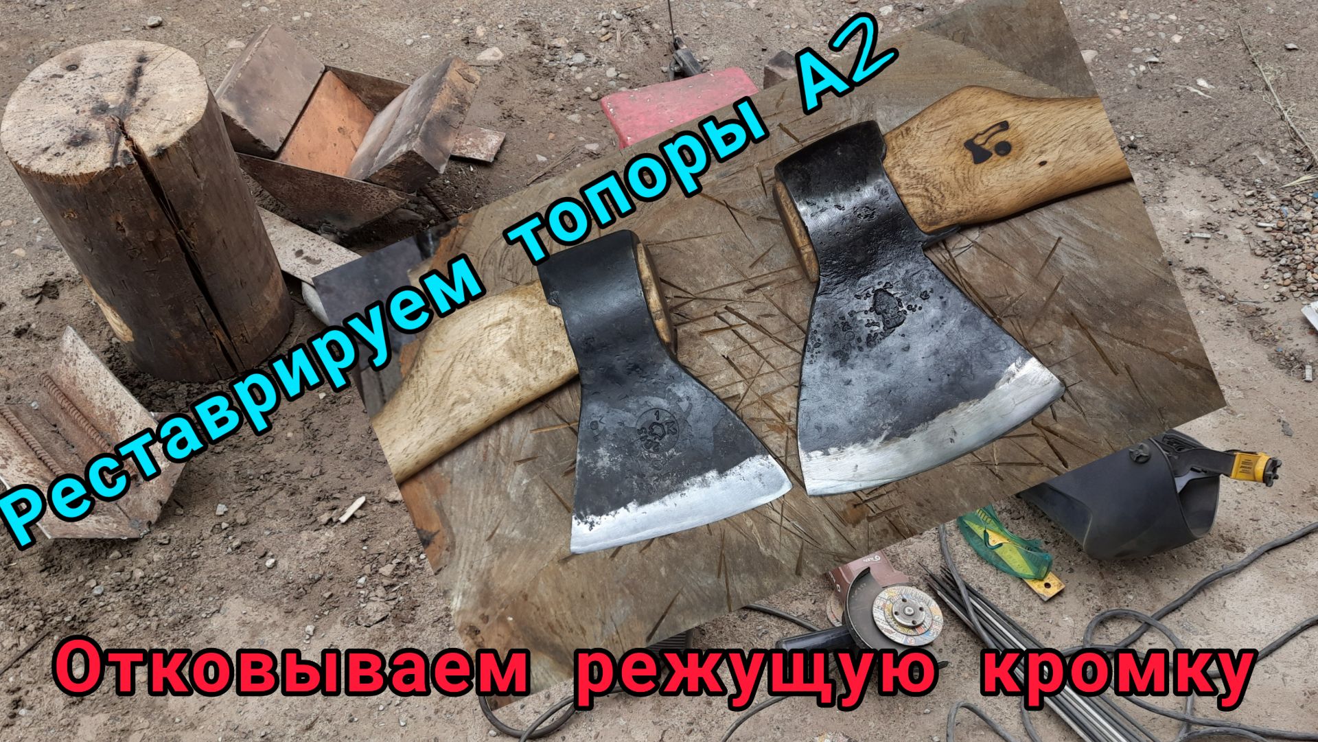 Реставрация топоров А2. Отковываем лопасть в районе РК (Архивное) смотреть онлайн