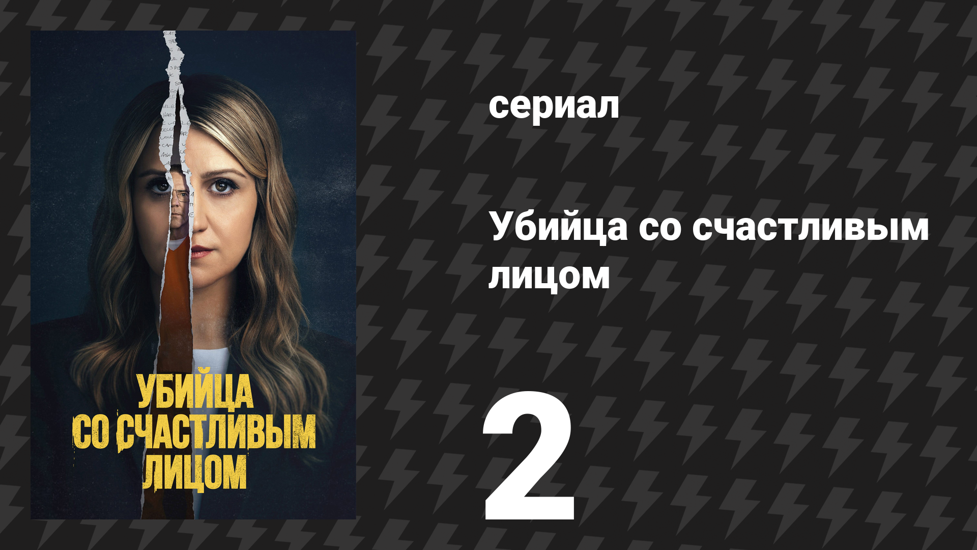 Убийца со счастливым лицом 2 серия «Убийственный стыд» (сериал, 2025) смотреть онлайн