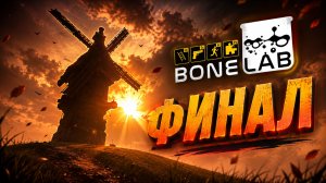 Финал/BONELAB/Прохождение/#5