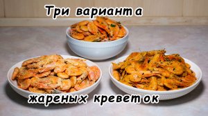 Три рецепта жареных креветок к пенному по одесски