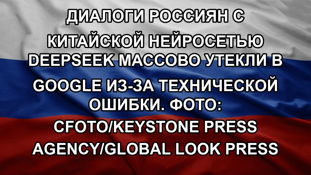 Диалоги россиян с китайской нейросетью DeepSeek массово утекли в Google из-за технической ошибки. смотреть онлайн