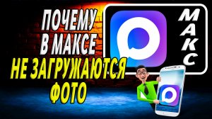 Почему в максе не загружаются фото
