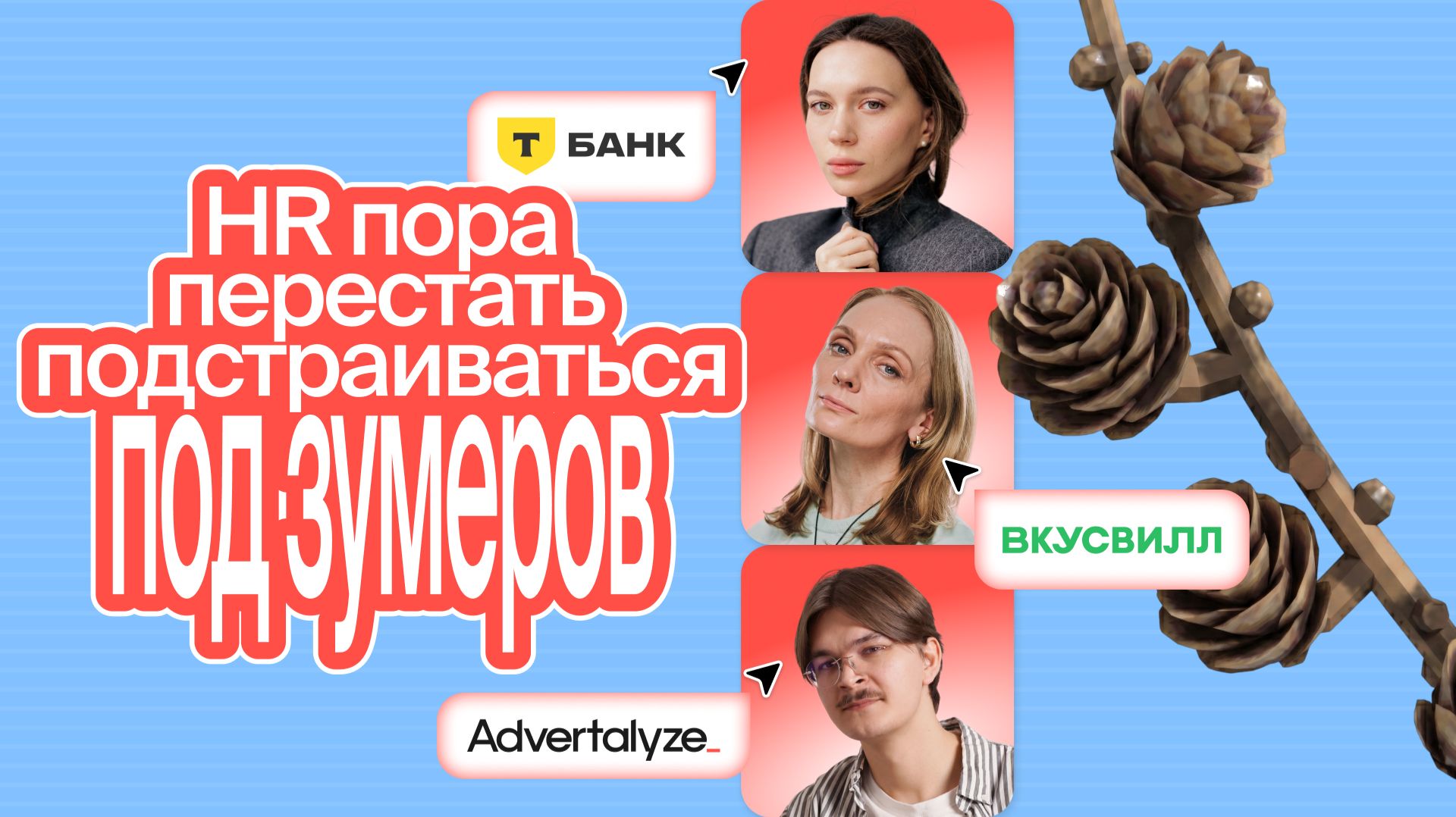 Подкаст о маркетинге «Большие Шишки»‎