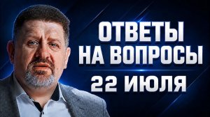 БОНДАРЕНКО Константин. Бондаренко: Ответы на вопросы, 22 июля