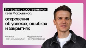 Интервью с собственником сети Мокрый нос: откровения об успехах, ошибках и закрытиях