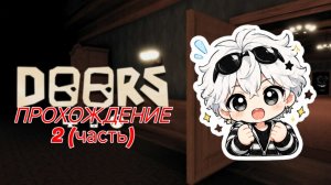 ПРОХОЖДЕНИЕ DOORS! (2 часть) |ROBLOX|