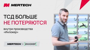 Умный шкаф для ТСД: как Инлокер контролирует оборудование на складе