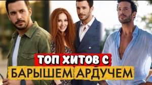 БАРЫШ АРДУЧ: ТОП-5 СЕРИАЛОВ, КОТОРЫЕ ПОКОРИЛИ ЗРИТЕЛЕЙ