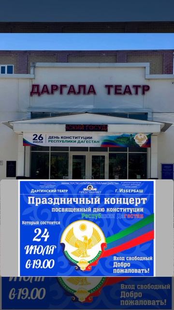 Приглашаем 24 июля посетить праздничный концерт ко Дню Конституции Дагестана в Даргинском театре