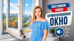 Поставили шумоизоляционное окно, ремонтирую  откосы
