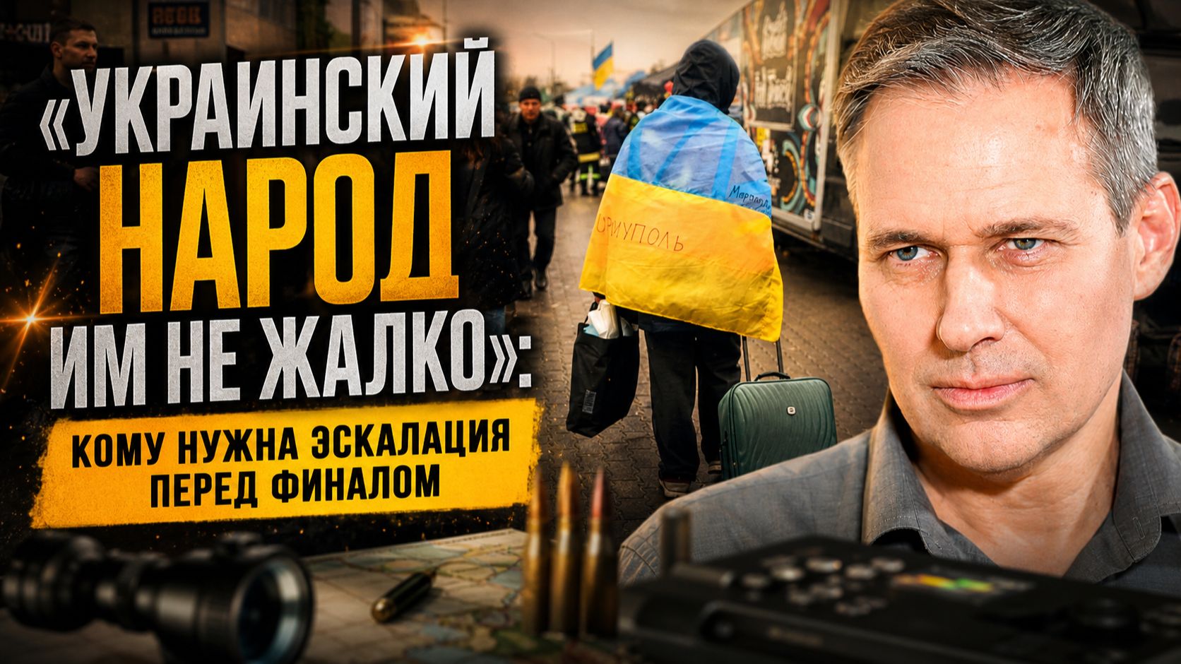 Александр Артамонов | «Украинский народ им не жалко»: кому нужна эскалация перед финалом смотреть онлайн