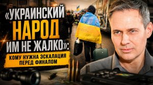Александр Артамонов | «Украинский народ им не жалко»: кому нужна эскалация перед финалом