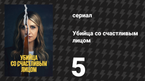 Убийца со счастливым лицом 5 серия «Не мечтай» (сериал, 2025)