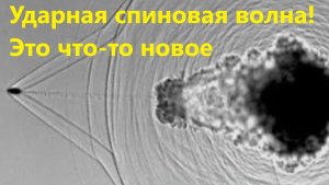 Ударная спиновая волна! Это что-то новое