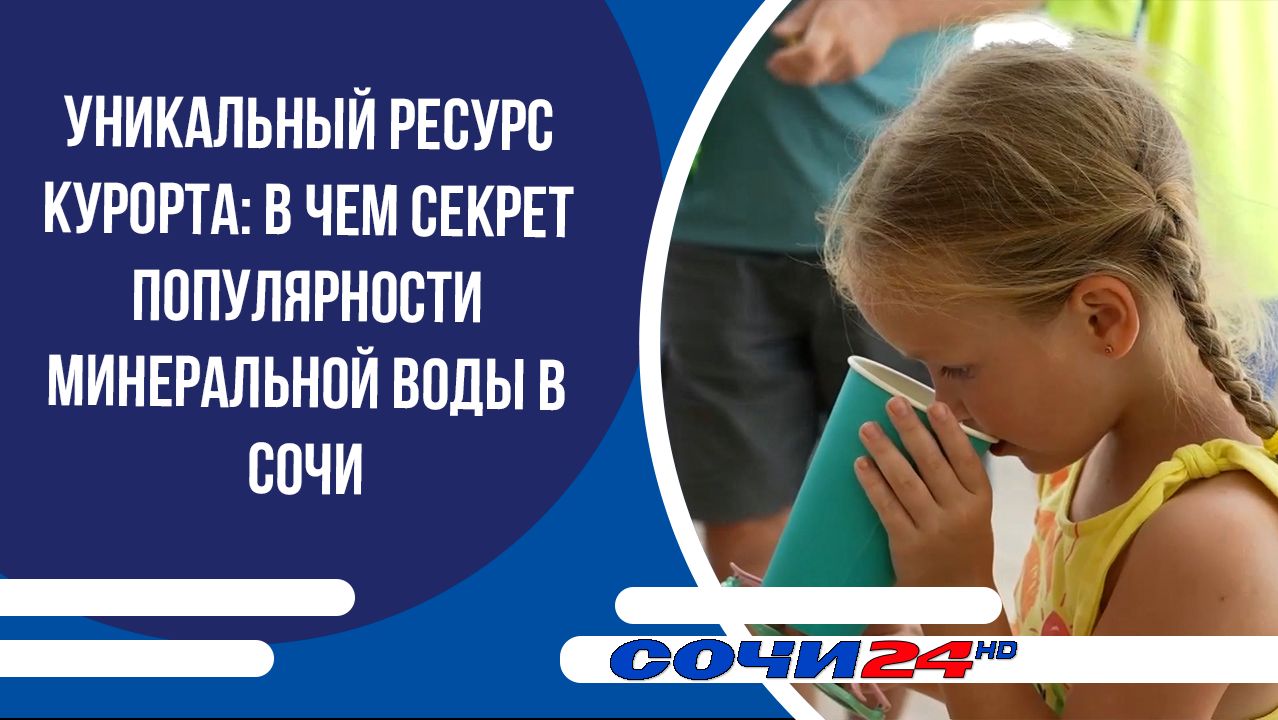 Уникальный ресурс курорта: в чем секрет популярности минеральной воды в Сочи смотреть онлайн
