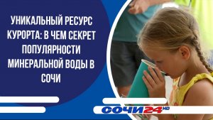 Уникальный ресурс курорта: в чем секрет популярности минеральной воды в Сочи