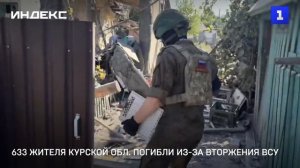 633 жителя Курской обл. погибли из-за вторжения ВСУ