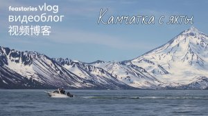 Яхта, океан и Камчатка: путь в бухту Русская