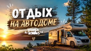Путешествие на автодоме, как мы едем по песку