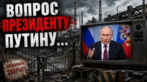 Дмитрий Борисенко. Вопрос президенту Путину