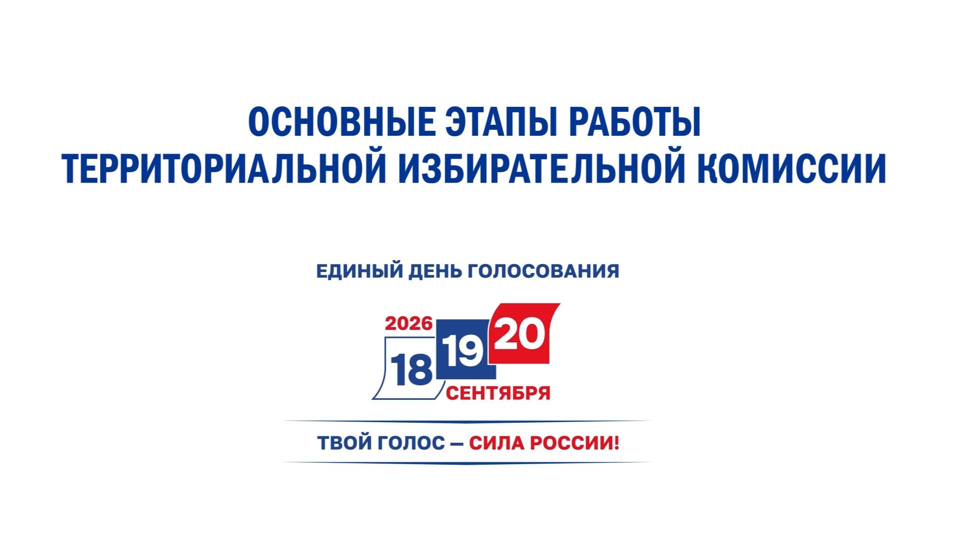 Основные этапы работы территориальной избирательной комиссии смотреть онлайн