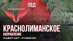 Краснолиманское направление. «Рубикон» FPV-дронами поражает транспорт, ПВД и БпЛА ВСУ