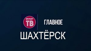 Главное. Шахтёрск! № 131 от 23.07.26