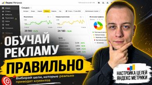 КАК НАСТРОИТЬ ЦЕЛИ В ЯНДЕКС МЕТРИКЕ ДЛЯ ПРАВИЛЬНОГО ОБУЧЕНИЯ РЕКЛАМЫ В ЯНДЕКС ДИРЕКТ В 2026 ГОДУ