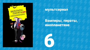 Вампиры, пираты, инопланетяне 6 серия (мультсериал, 1999)