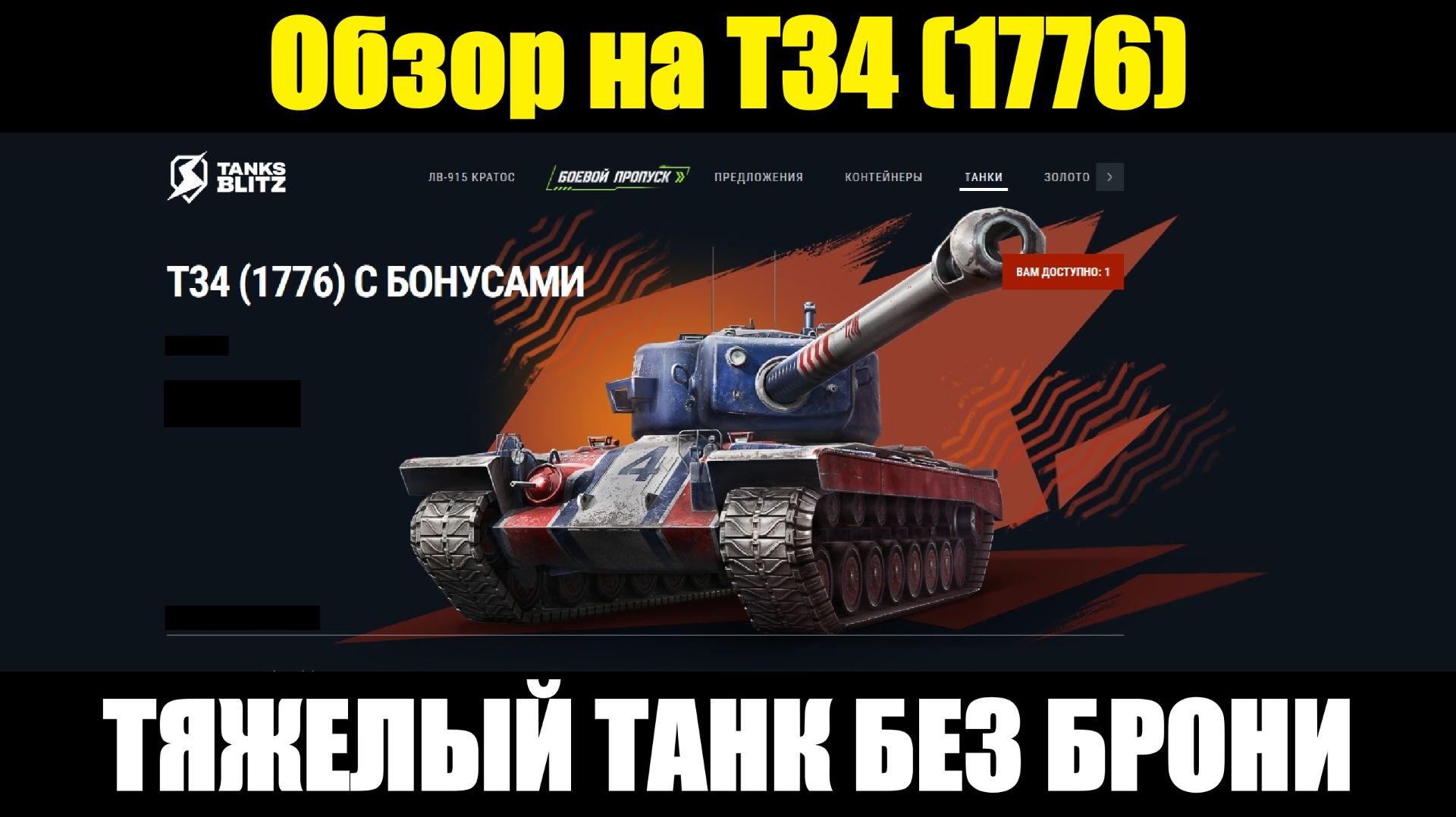 Обзор на Т34 (1776) - Занерфленный танк для испытания нервов в рандоме #tanksblitz смотреть онлайн