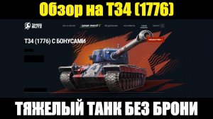 Обзор на Т34 (1776) - Занерфленный танк для испытания нервов в рандоме #tanksblitz