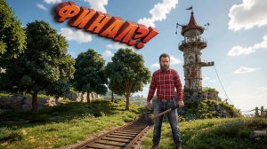 Последняя рубка: финал A Game About Chopping