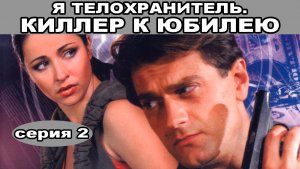 Я - телохранитель. Киллер к юбилею. Сериал. Серия 2 из 4. Феникс Плюс Кино. Детектив